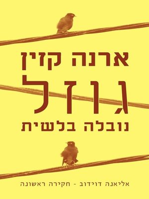 cover image of גוזל  (The Myna Mania)